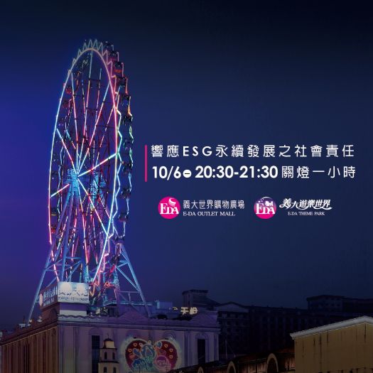 義大雙連假驚喜優惠登場！樂園15元同樂票＋Outlet秋冬新裝2折起，還有萬聖派對與中秋永續活動